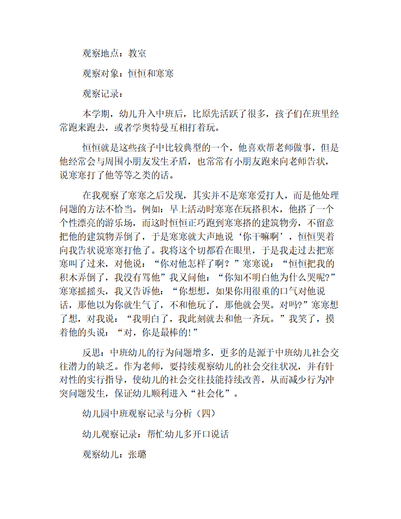 幼儿园中班观察记录与分析范本【四篇】_03.png