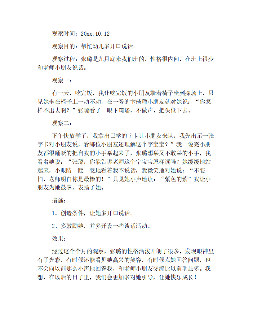 幼儿园中班观察记录与分析范本【四篇】_04.png
