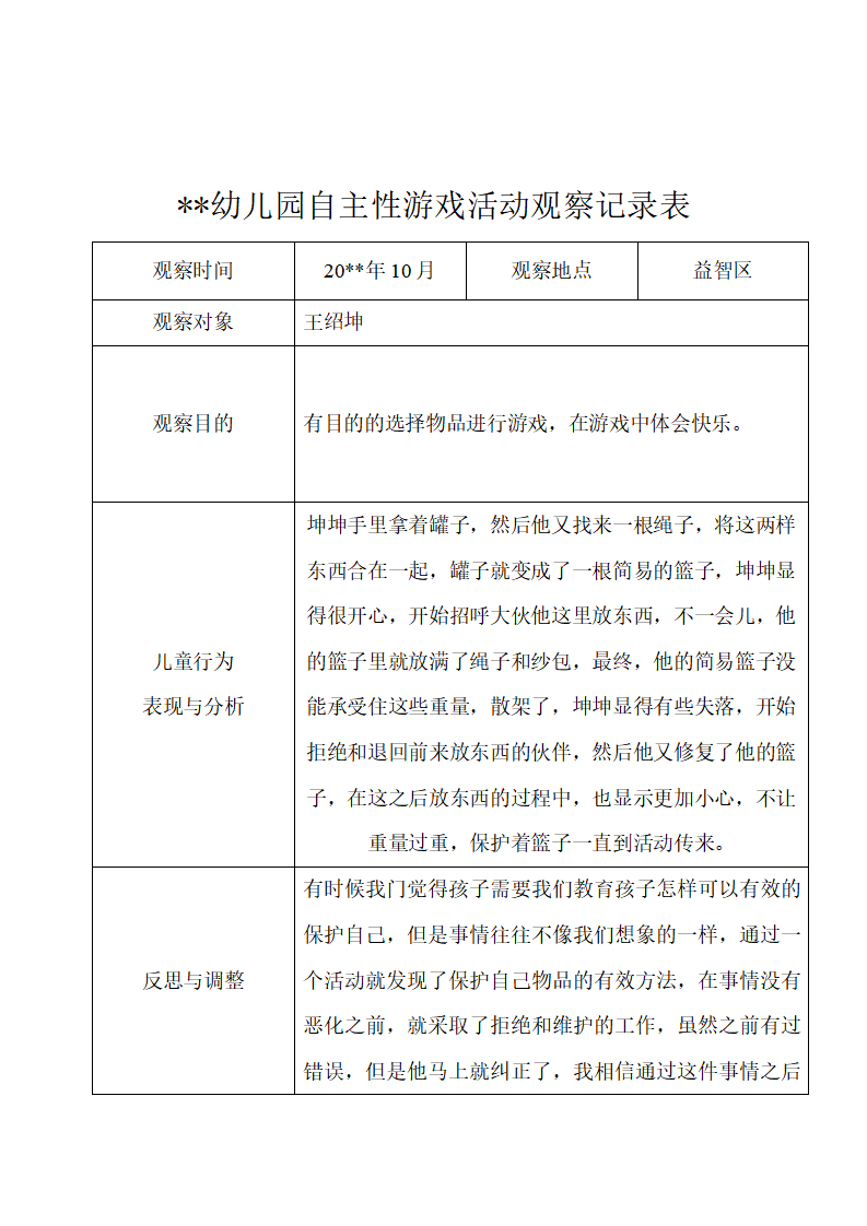幼儿园中班自主性游戏活动观察记录（11篇）_02.png