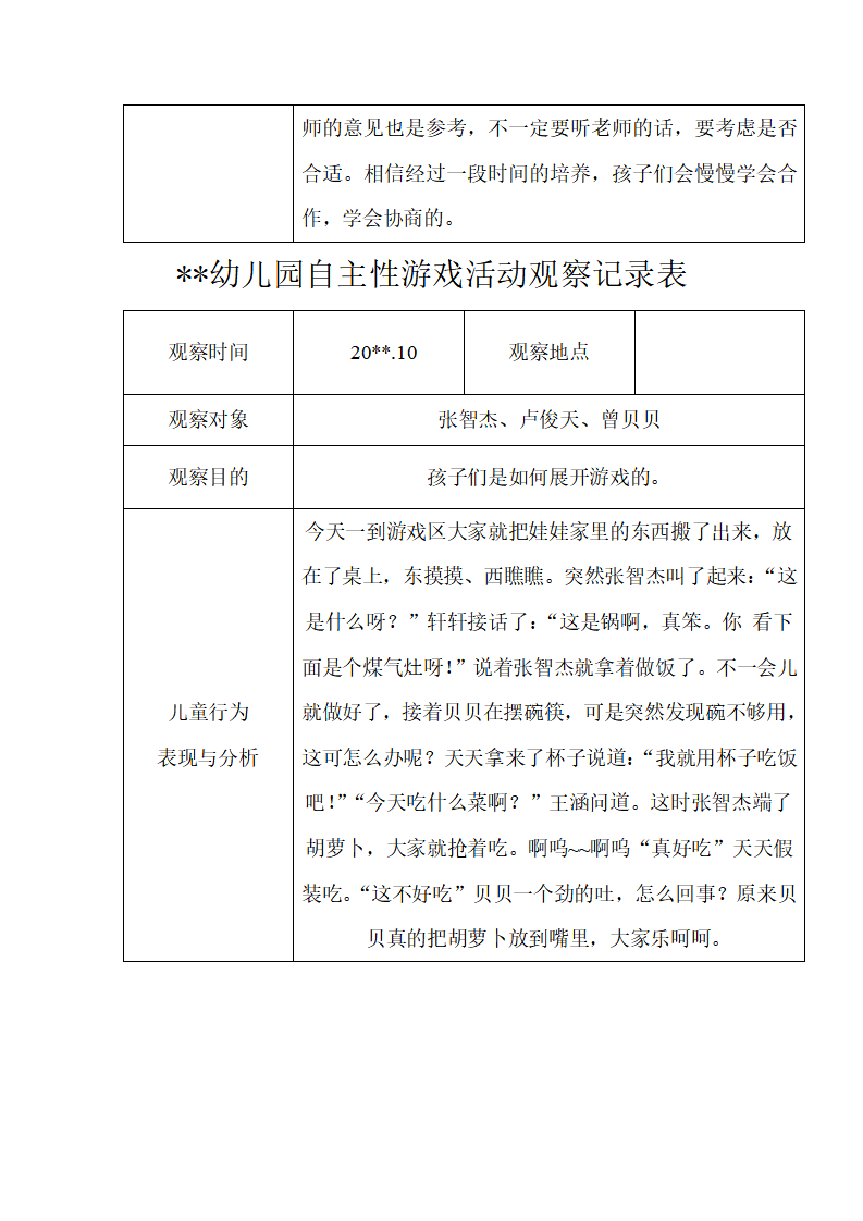 幼儿园中班自主性游戏活动观察记录（11篇）_04.png