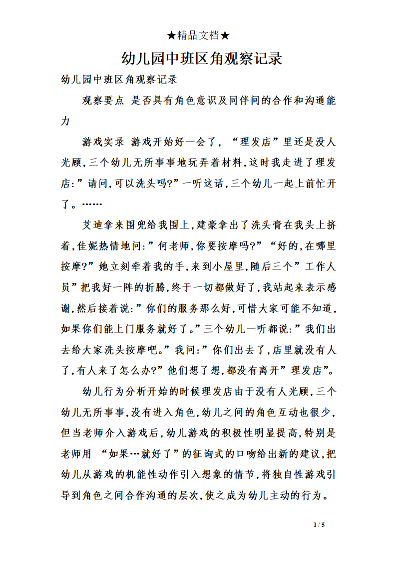 幼儿园中班区角观察记录3_01.png