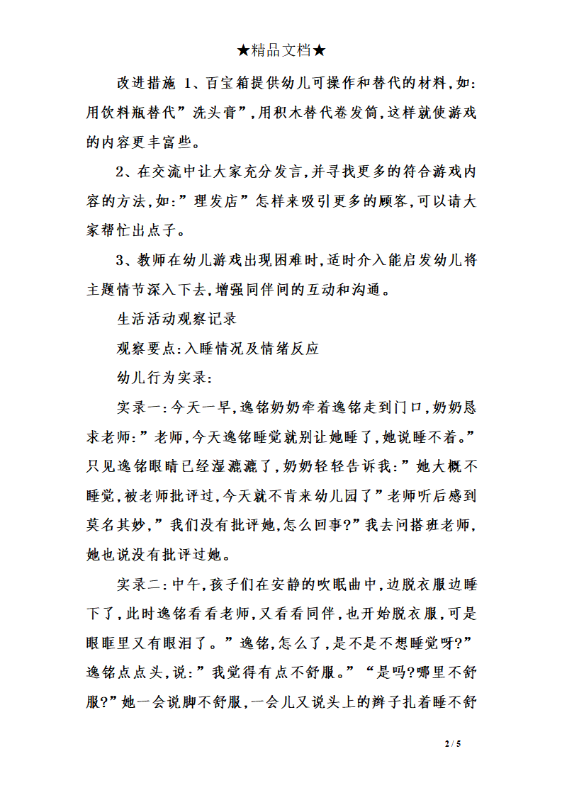 幼儿园中班区角观察记录3_02.png