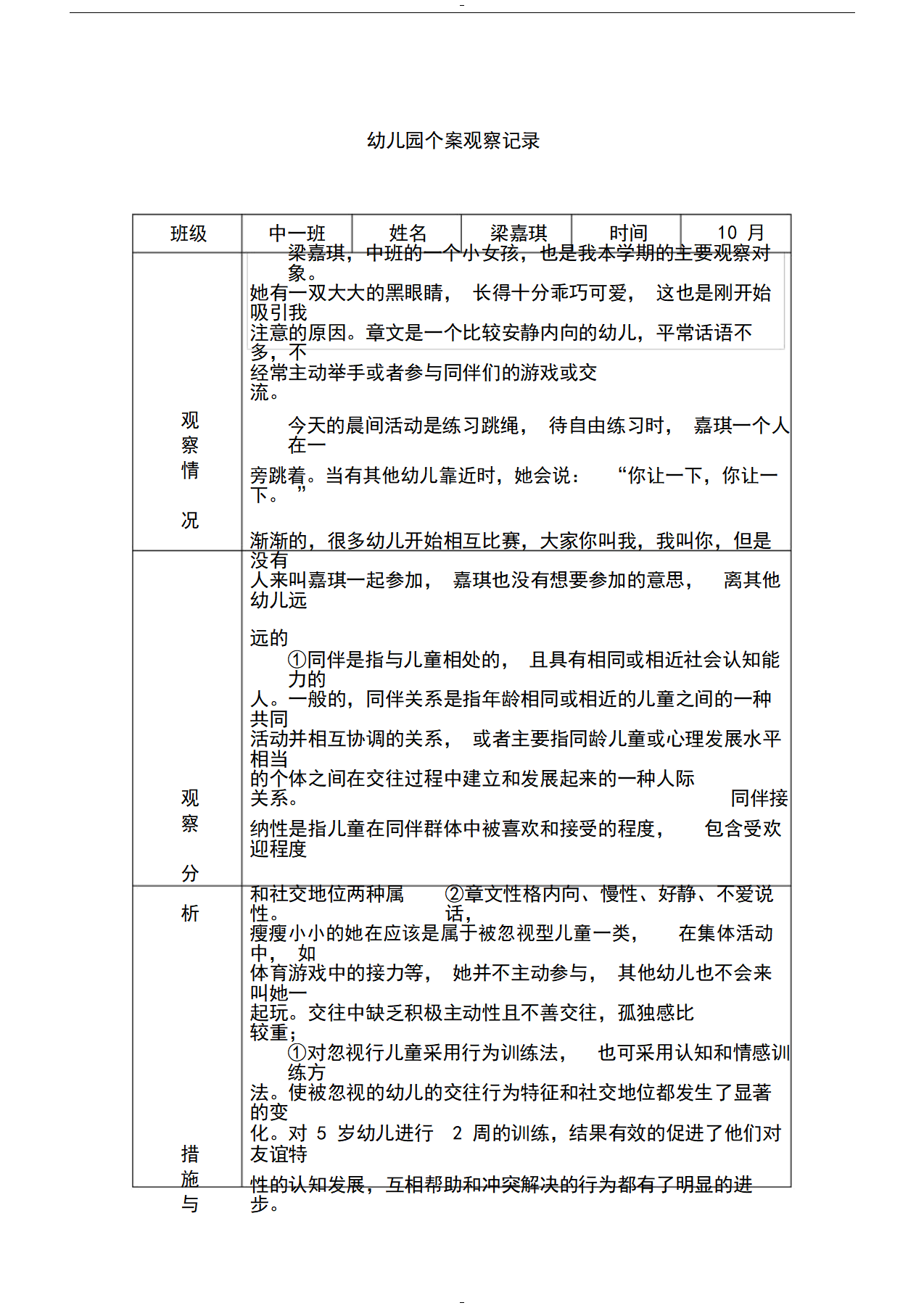 幼儿园中二班个案观察记录_01.png