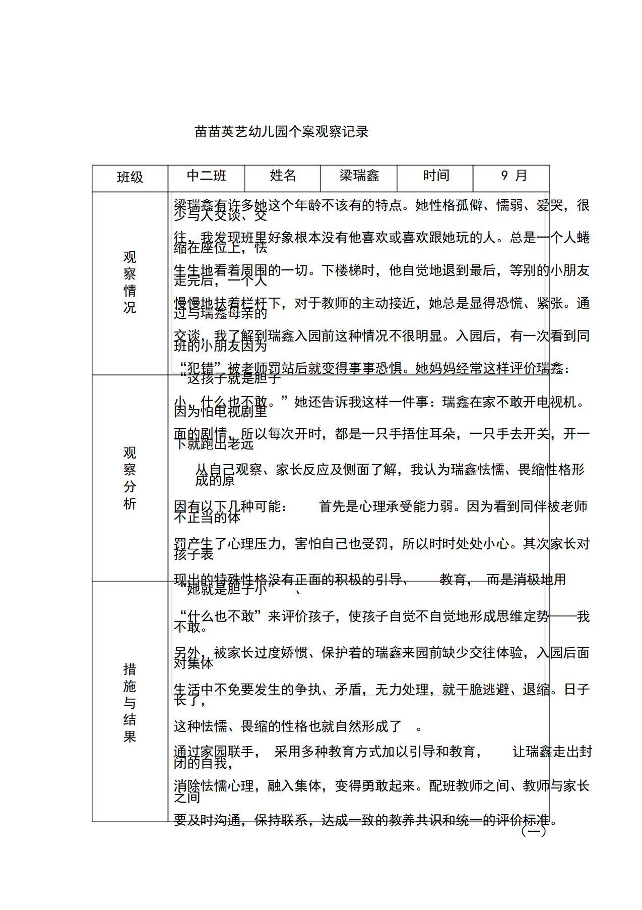 幼儿园中二班个案观察记录_03.png