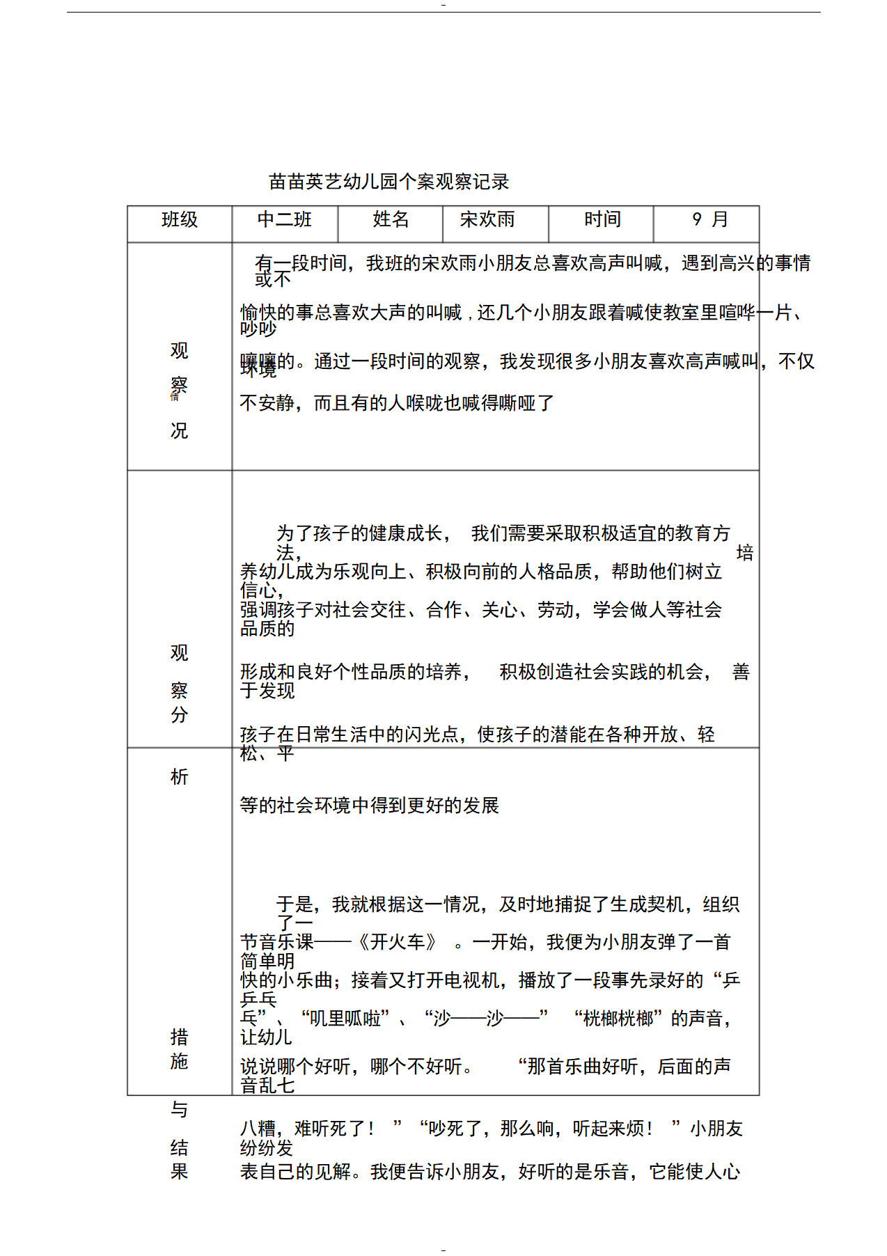 幼儿园中二班个案观察记录_07.png
