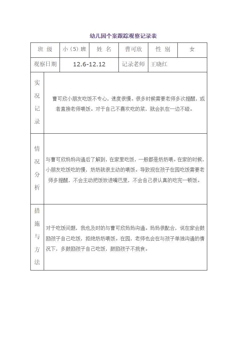 幼儿园个案跟踪观察记录表_01.png