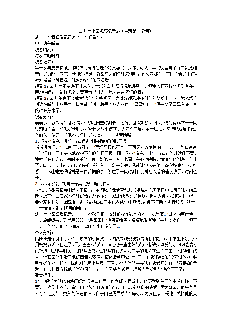 幼儿园个案观察记录表中班第二学期_01.png