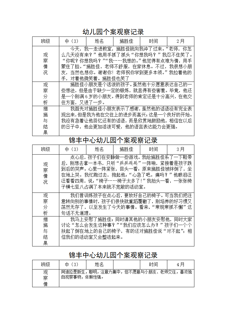 幼儿园个案观察记录精简版_01.png