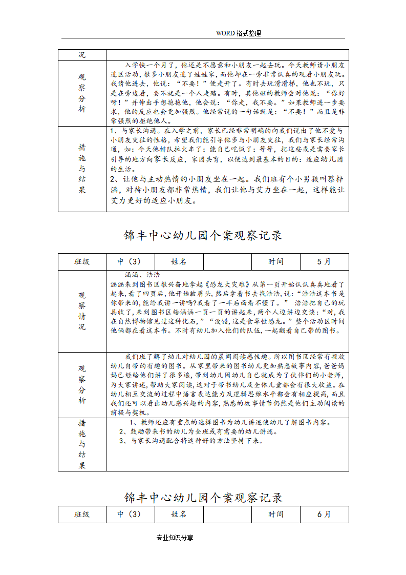 幼儿园个案观察记录文本精简版_02.png