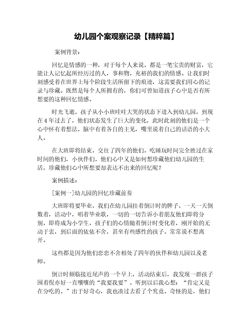 幼儿园个案观察记录【精粹篇】_01.png