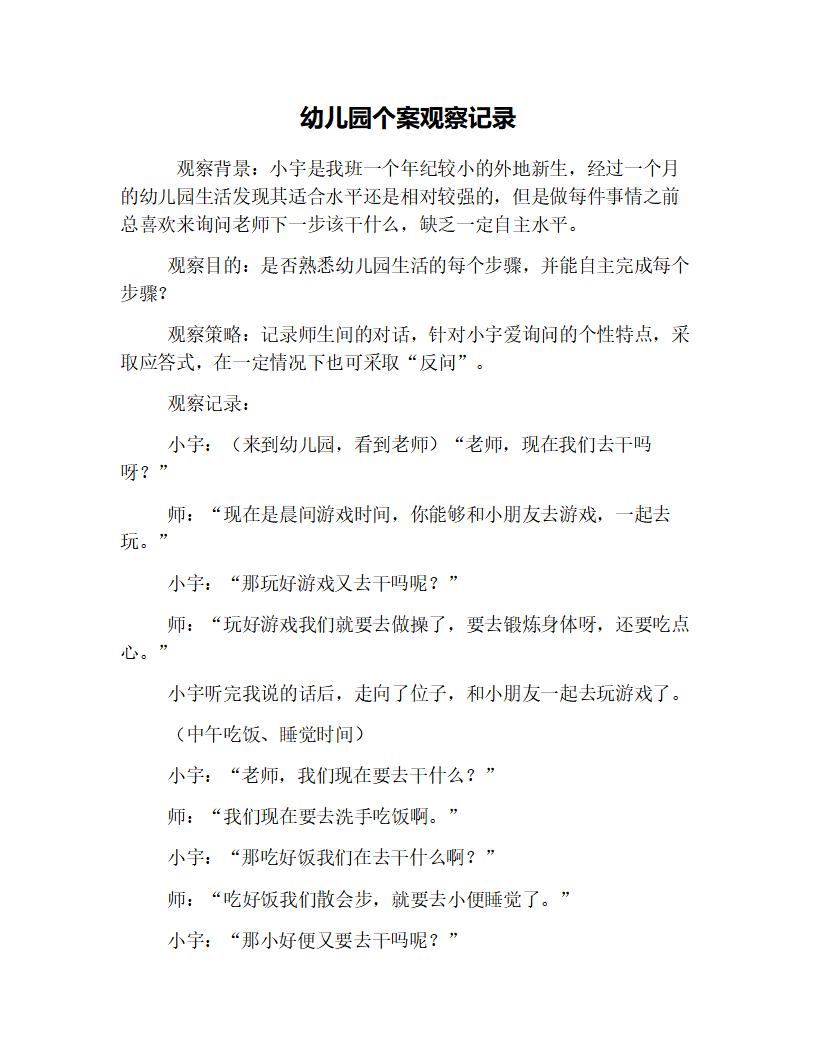 幼儿园个案观察记录_01.png