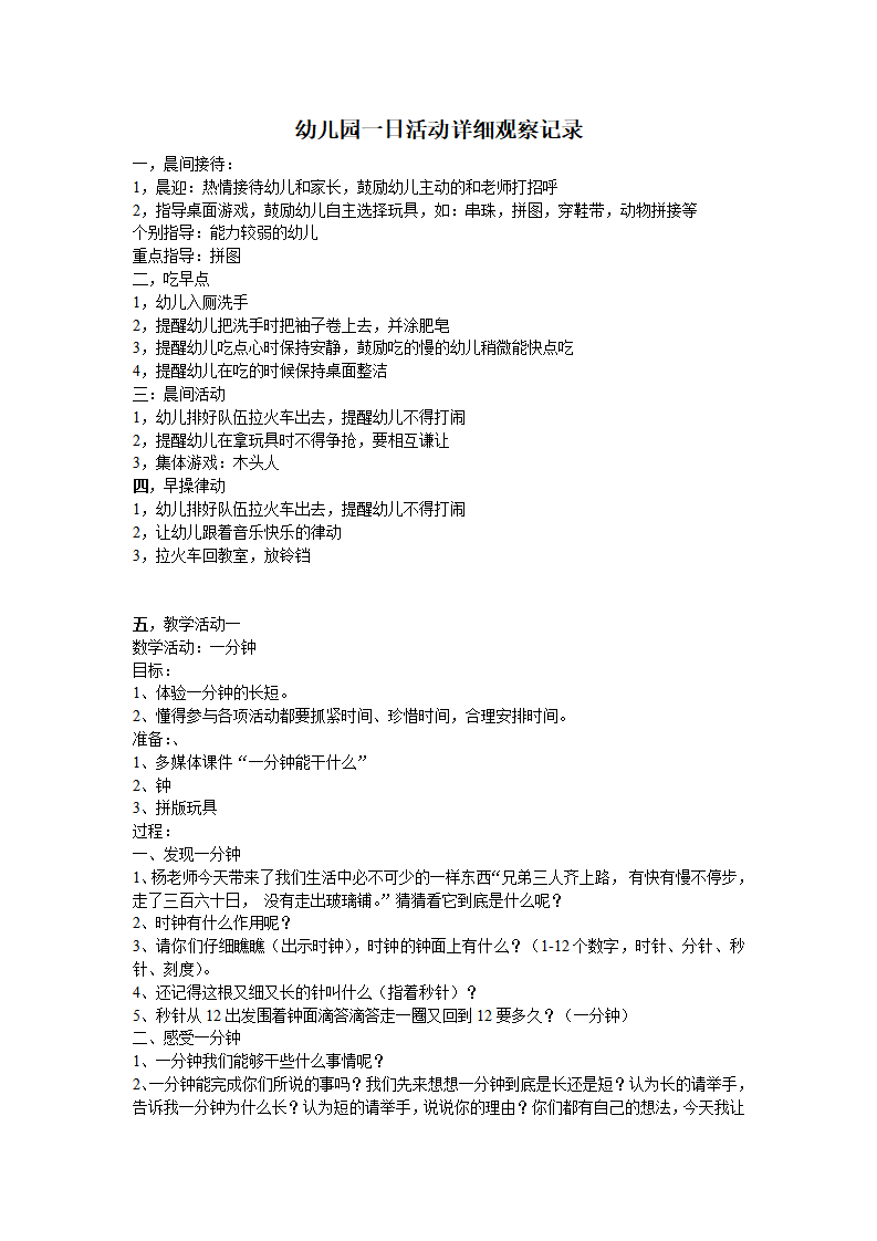 幼儿园一日活动详细观察记录及反思_01.png