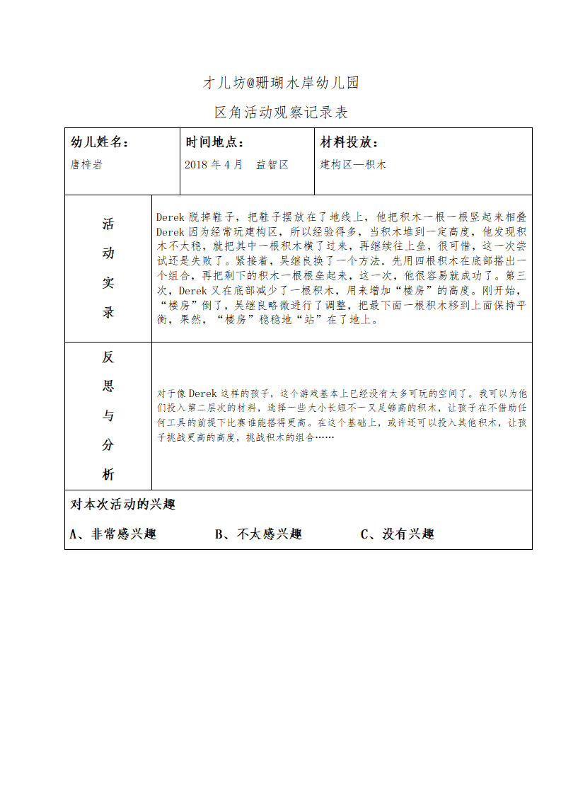 幼儿区角观察记录26篇_02.png