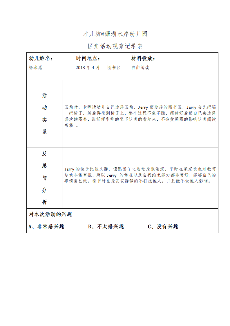 幼儿区角观察记录26篇_01.png