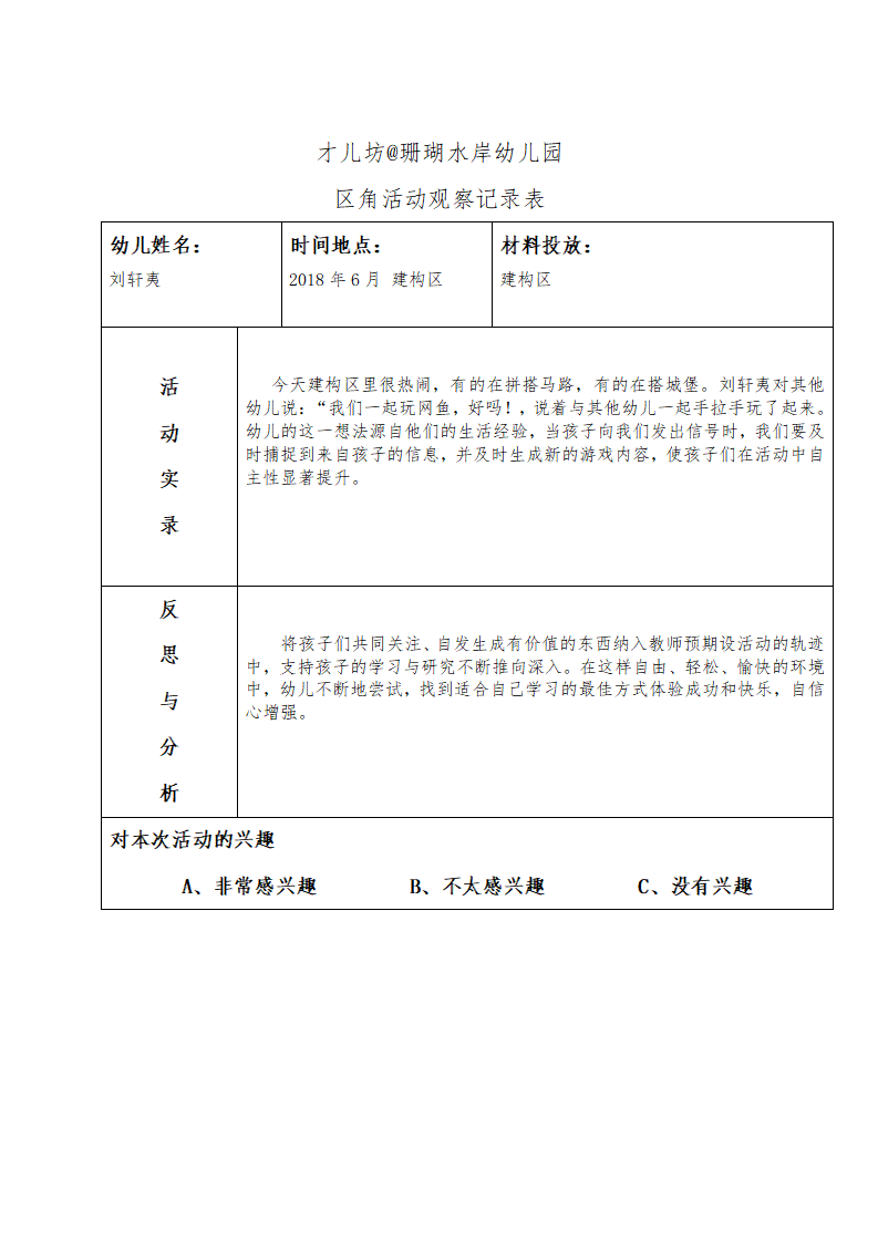 幼儿区角观察记录26篇_04.png