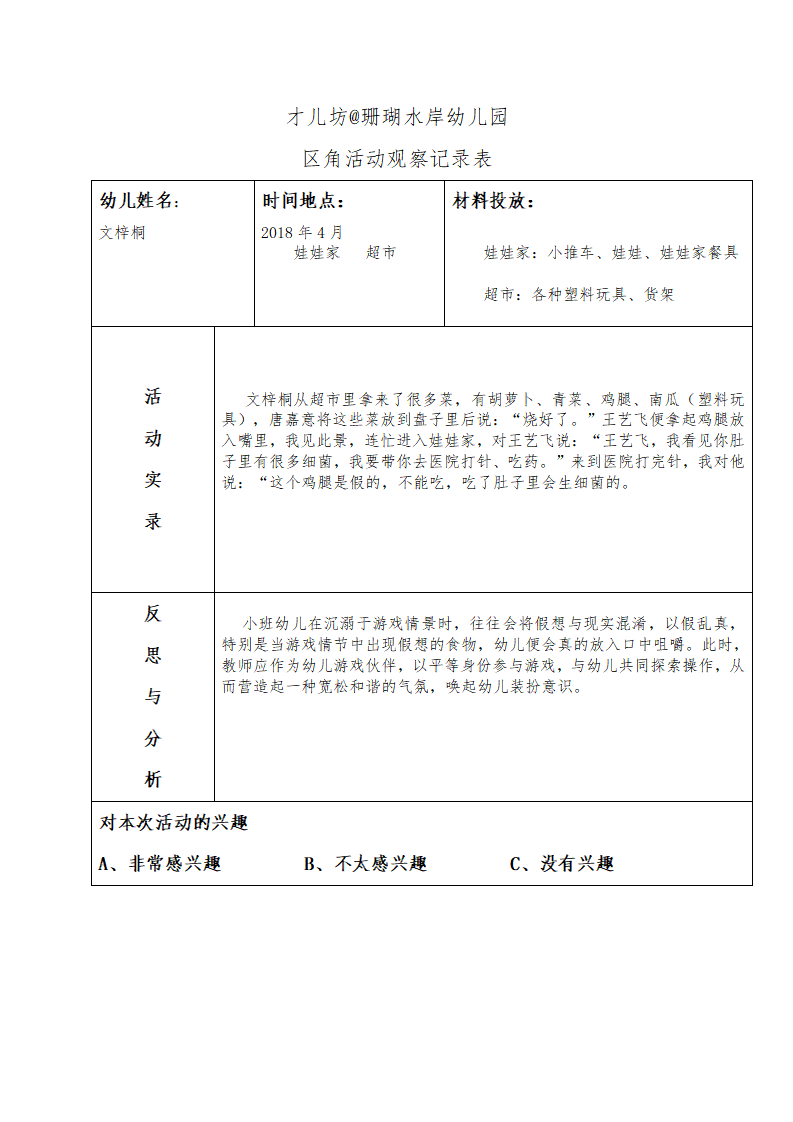幼儿区角观察记录26篇_03.png