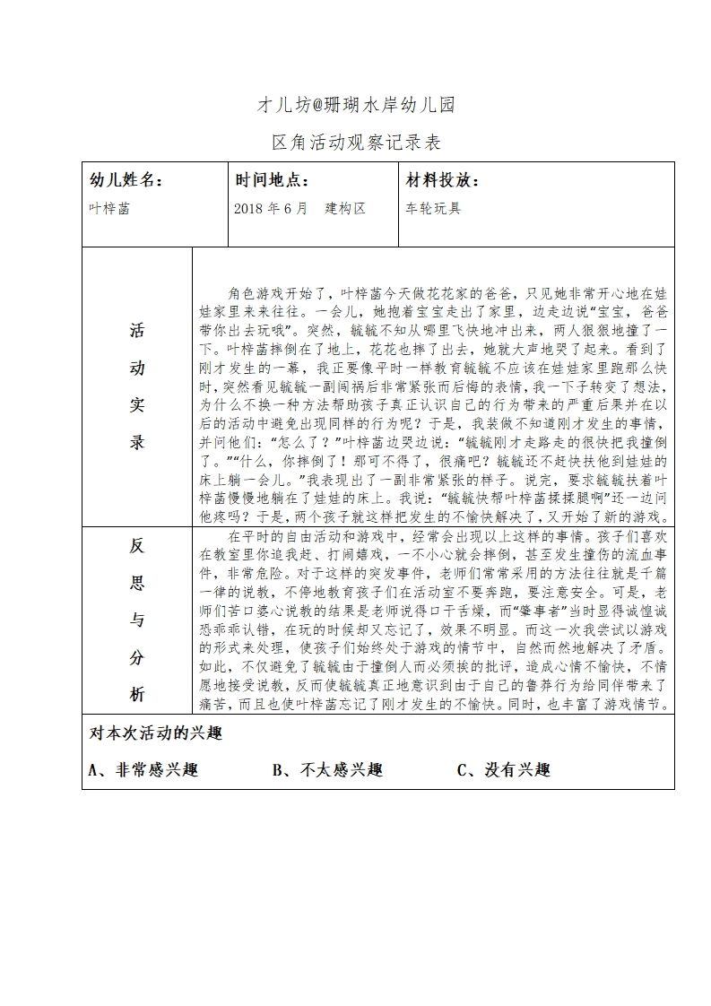 幼儿区角观察记录26篇_05.png