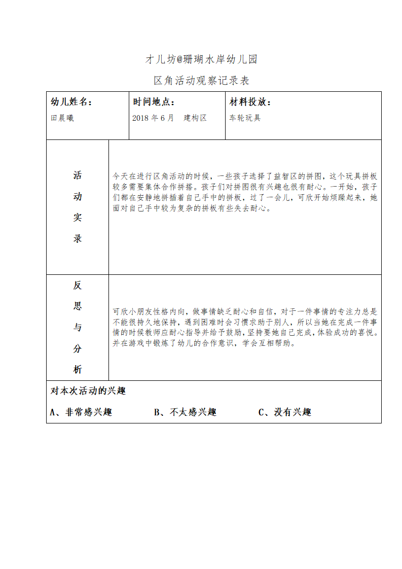 幼儿区角观察记录26篇_06.png