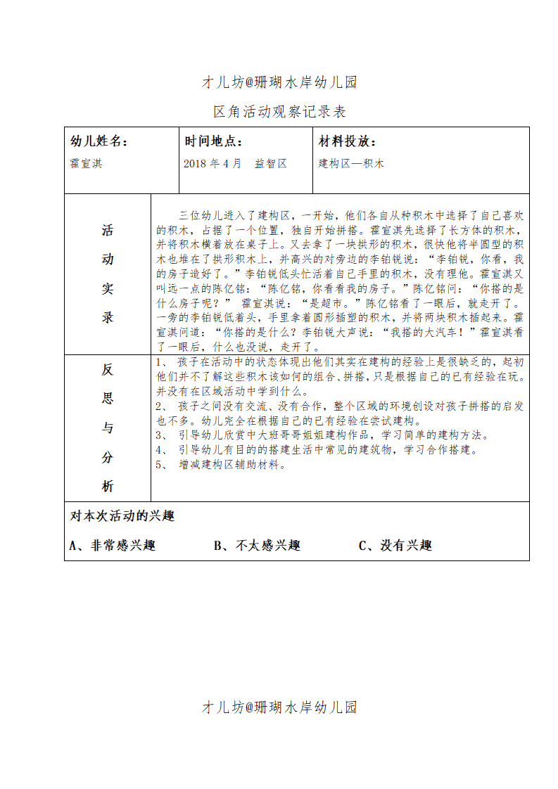 幼儿区角观察记录26篇_10.png
