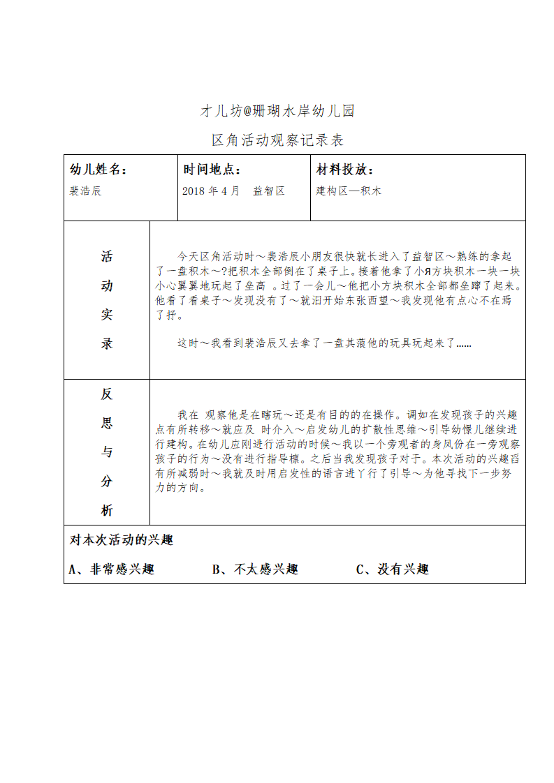 幼儿区角观察记录26篇_09.png