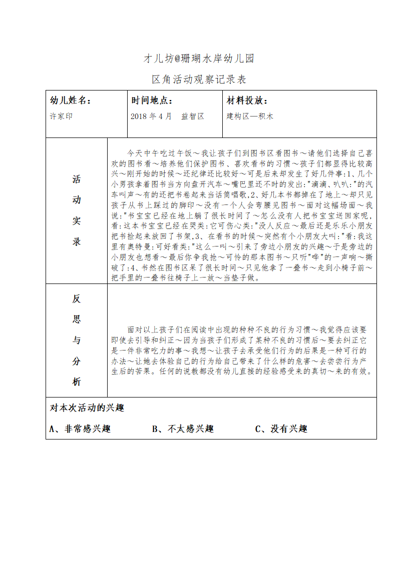 幼儿区角观察记录26篇_08.png