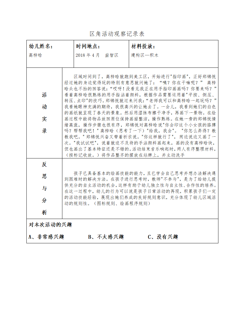 幼儿区角观察记录26篇_11.png