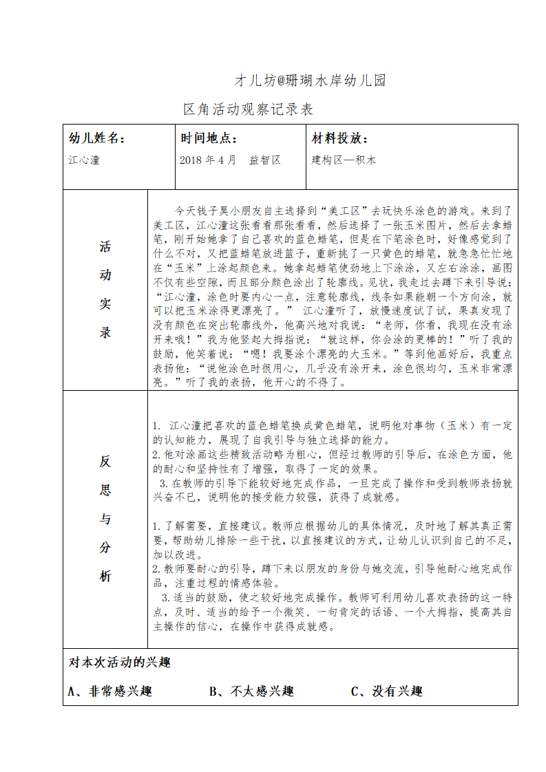 幼儿区角观察记录26篇_13.png