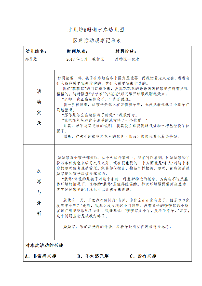 幼儿区角观察记录26篇_12.png