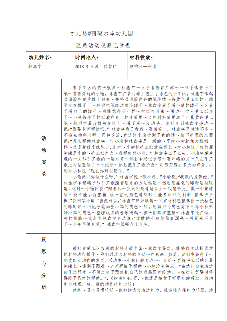 幼儿区角观察记录26篇_14.png