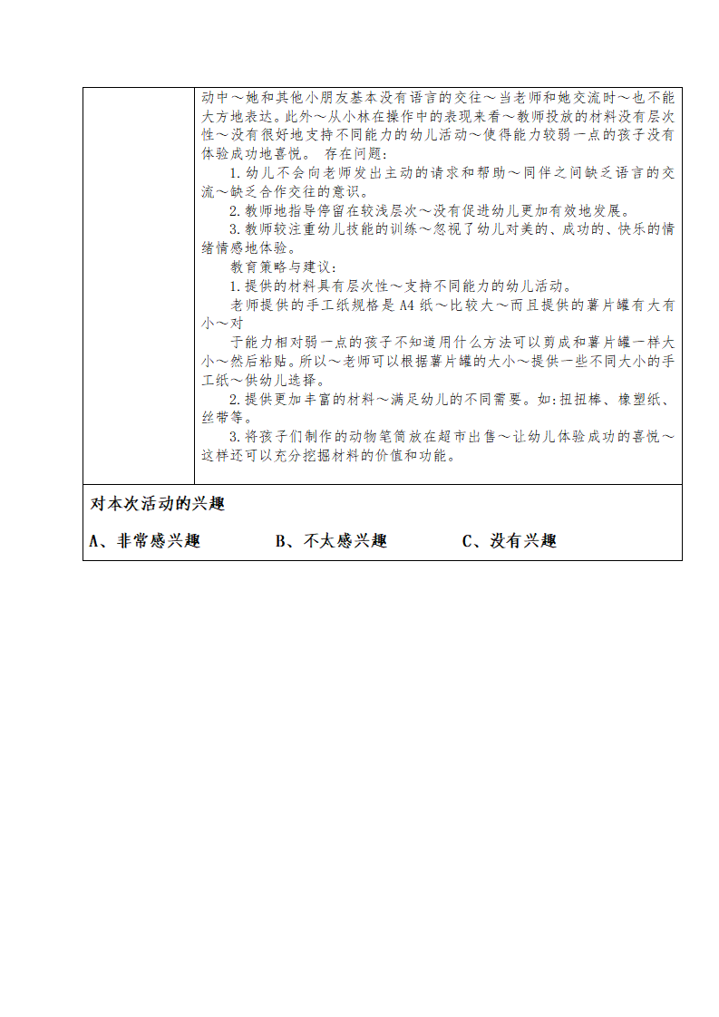 幼儿区角观察记录26篇_15.png