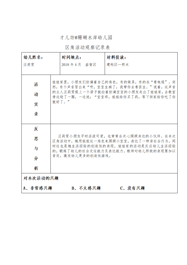 幼儿区角观察记录26篇_17.png
