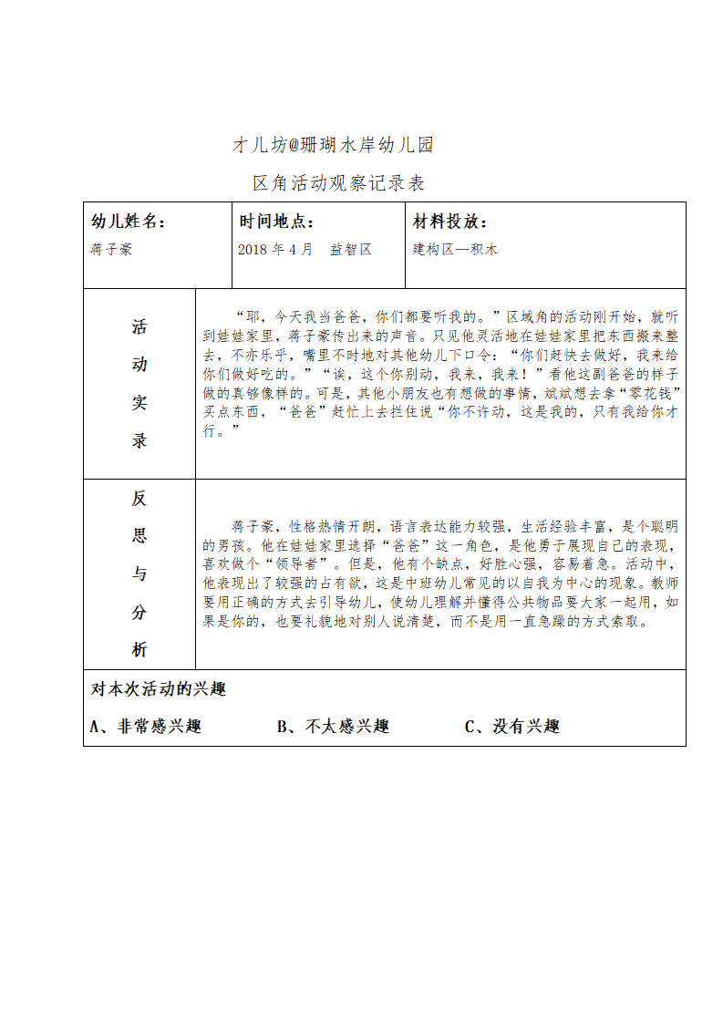 幼儿区角观察记录26篇_16.png