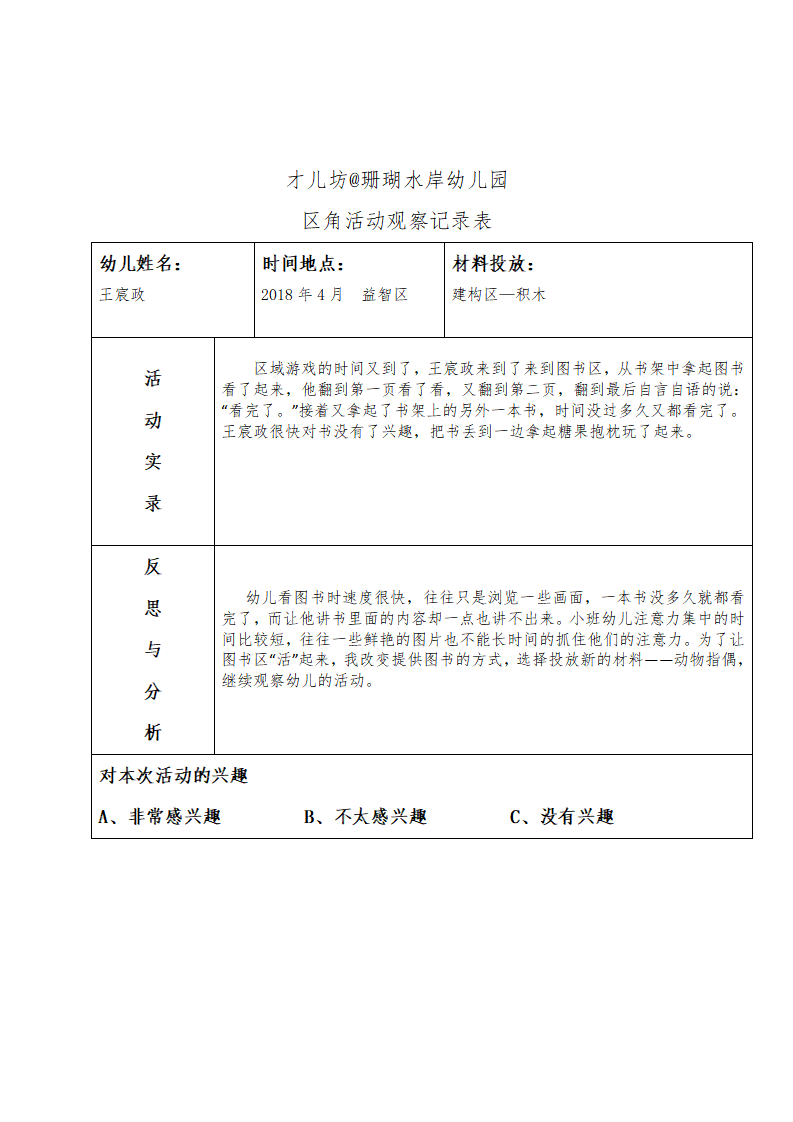 幼儿区角观察记录26篇_19.png