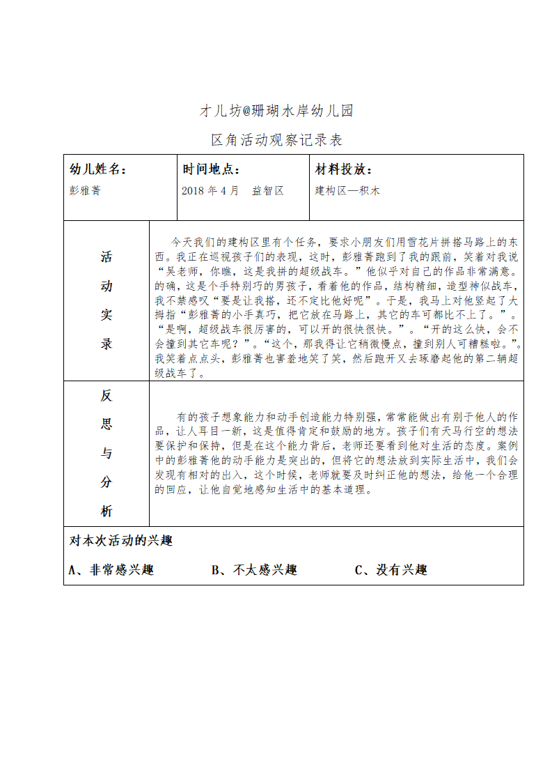 幼儿区角观察记录26篇_18.png