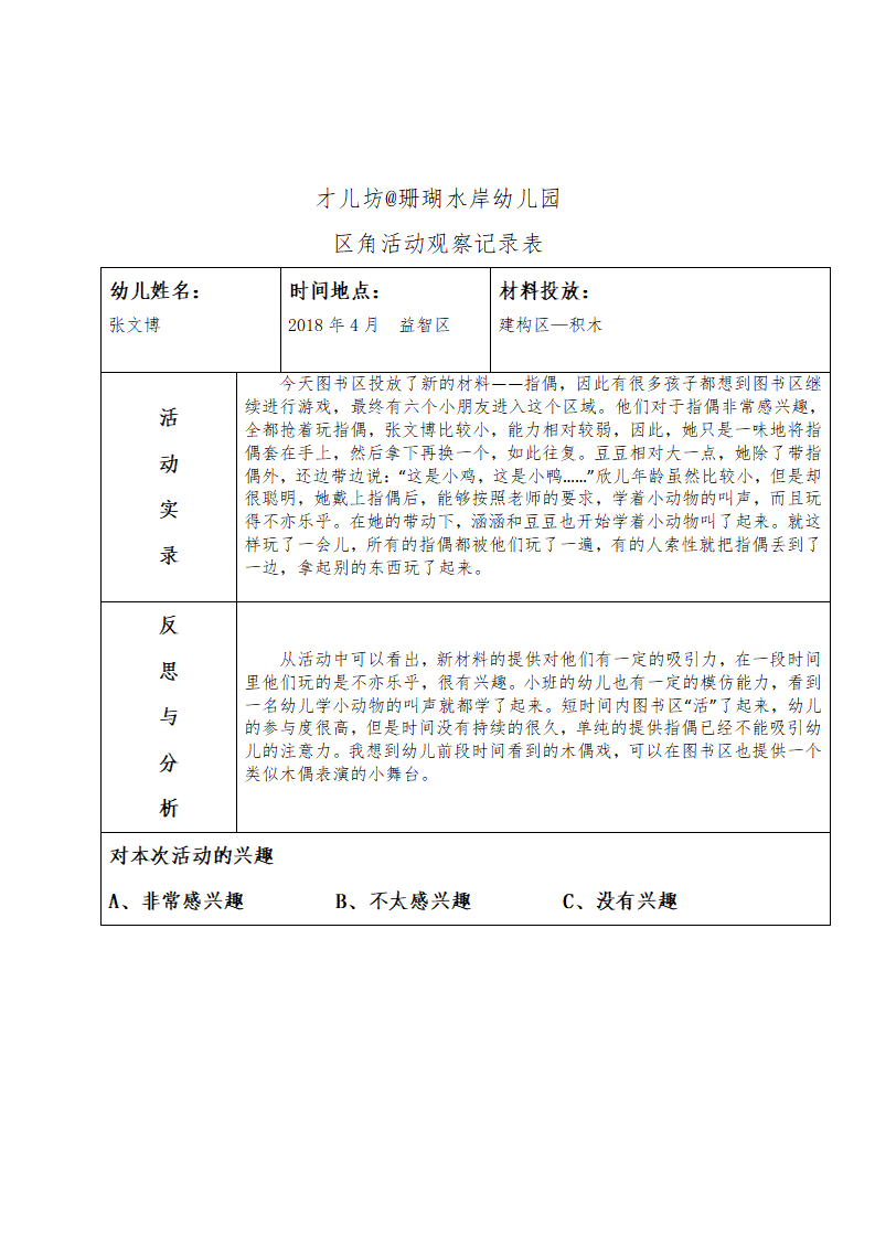 幼儿区角观察记录26篇_20.png