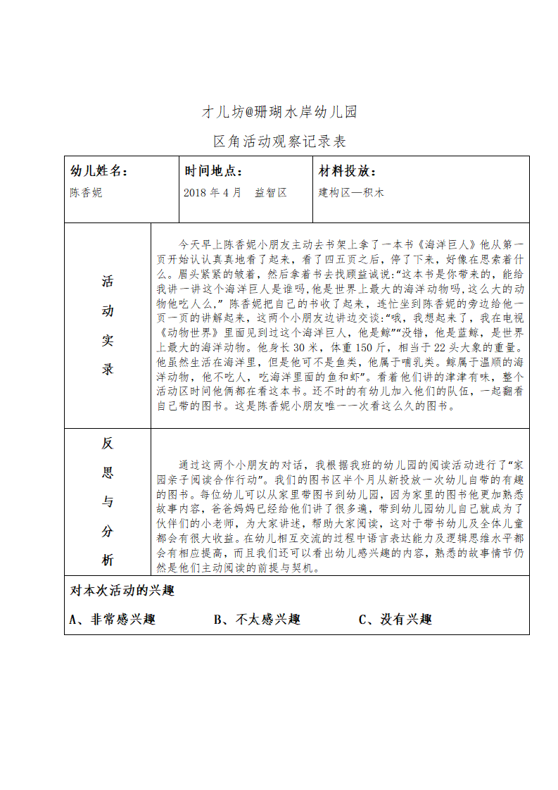 幼儿区角观察记录26篇_21.png