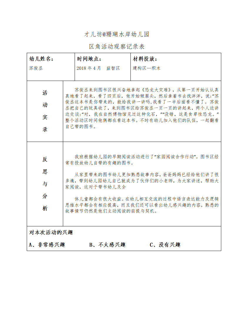 幼儿区角观察记录26篇_22.png