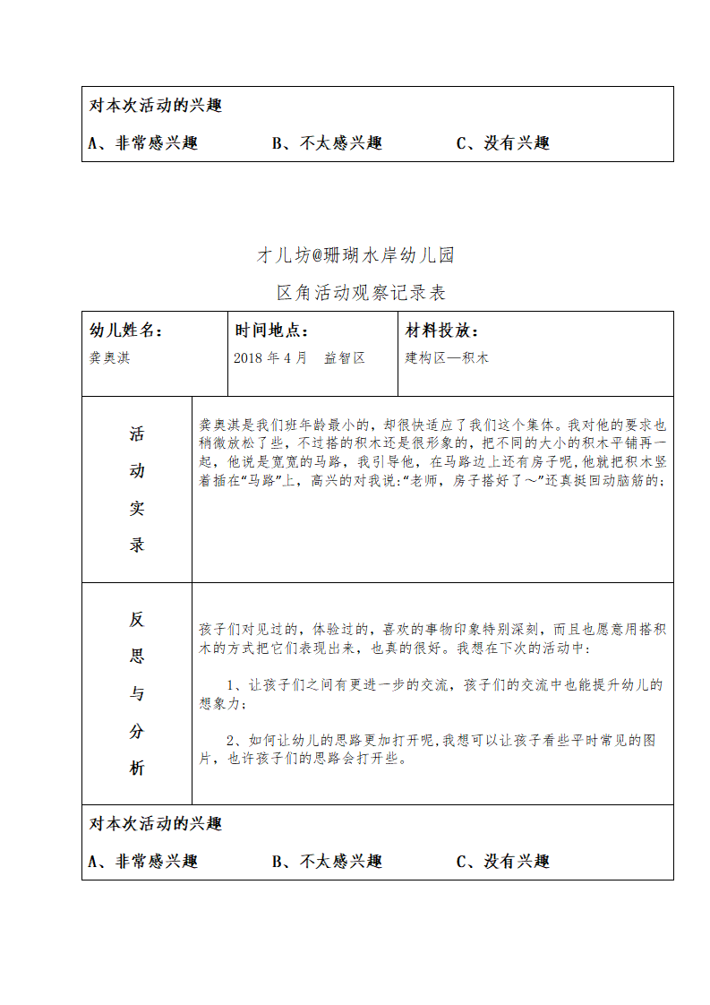 幼儿区角观察记录26篇_25.png