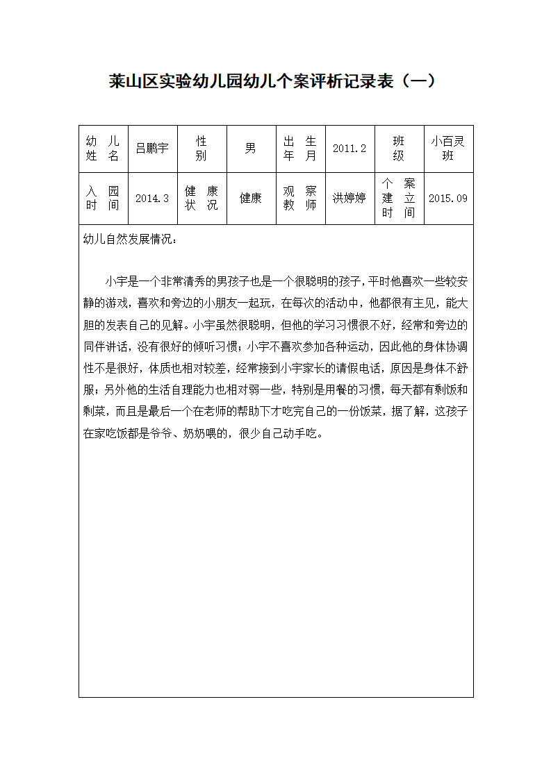 幼儿个案观察记录表_01.png