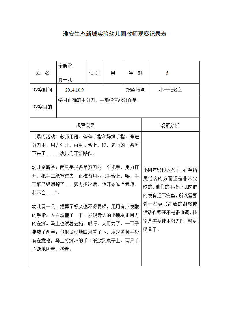 小班观察记录表_01.png