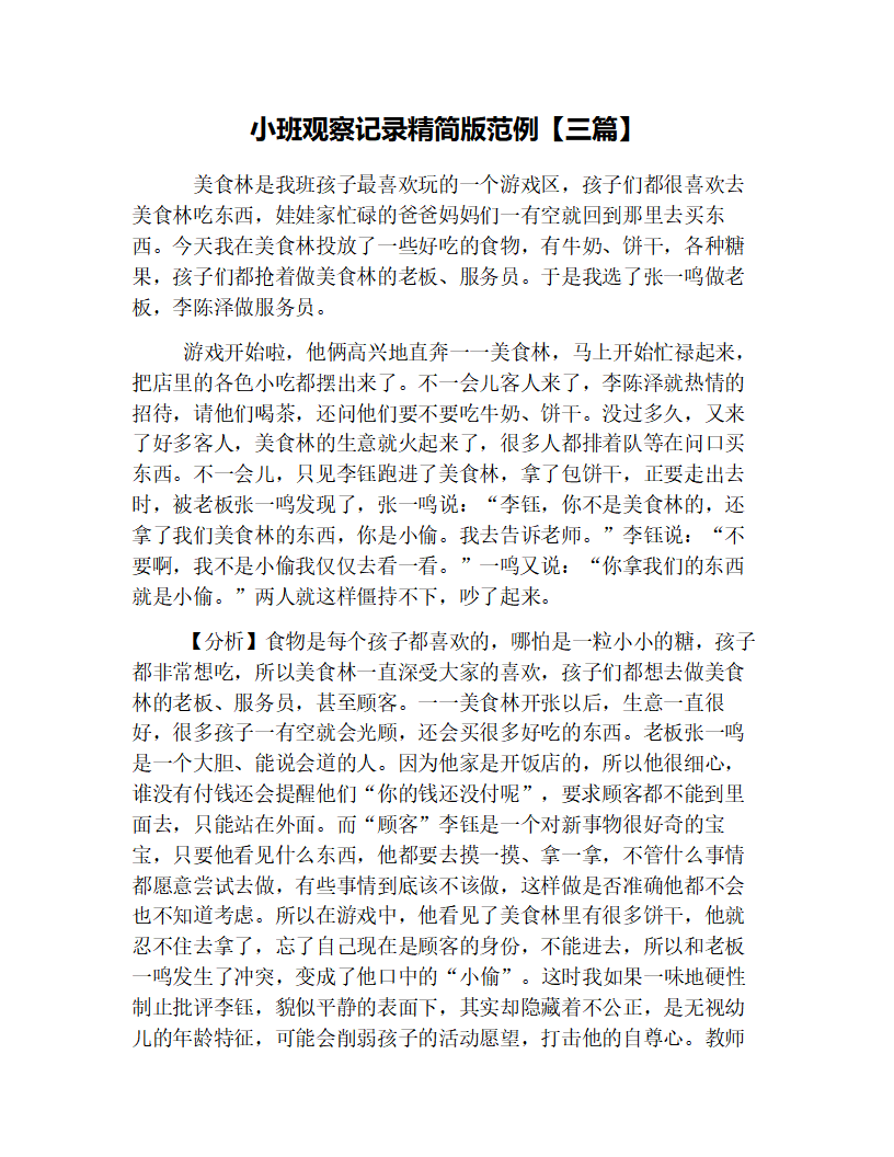 小班观察记录精简版范例【三篇】_01.png