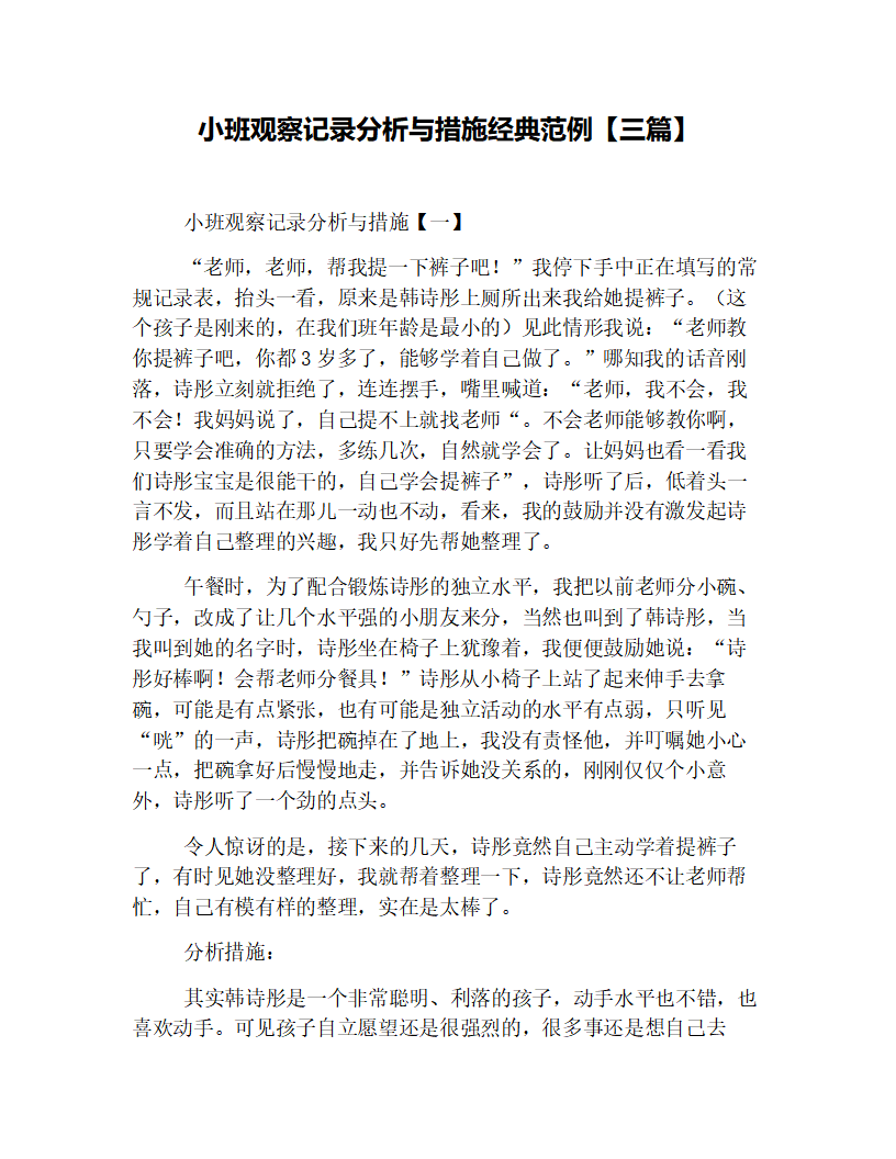 小班观察记录分析与措施经典范例【三篇】_01.png