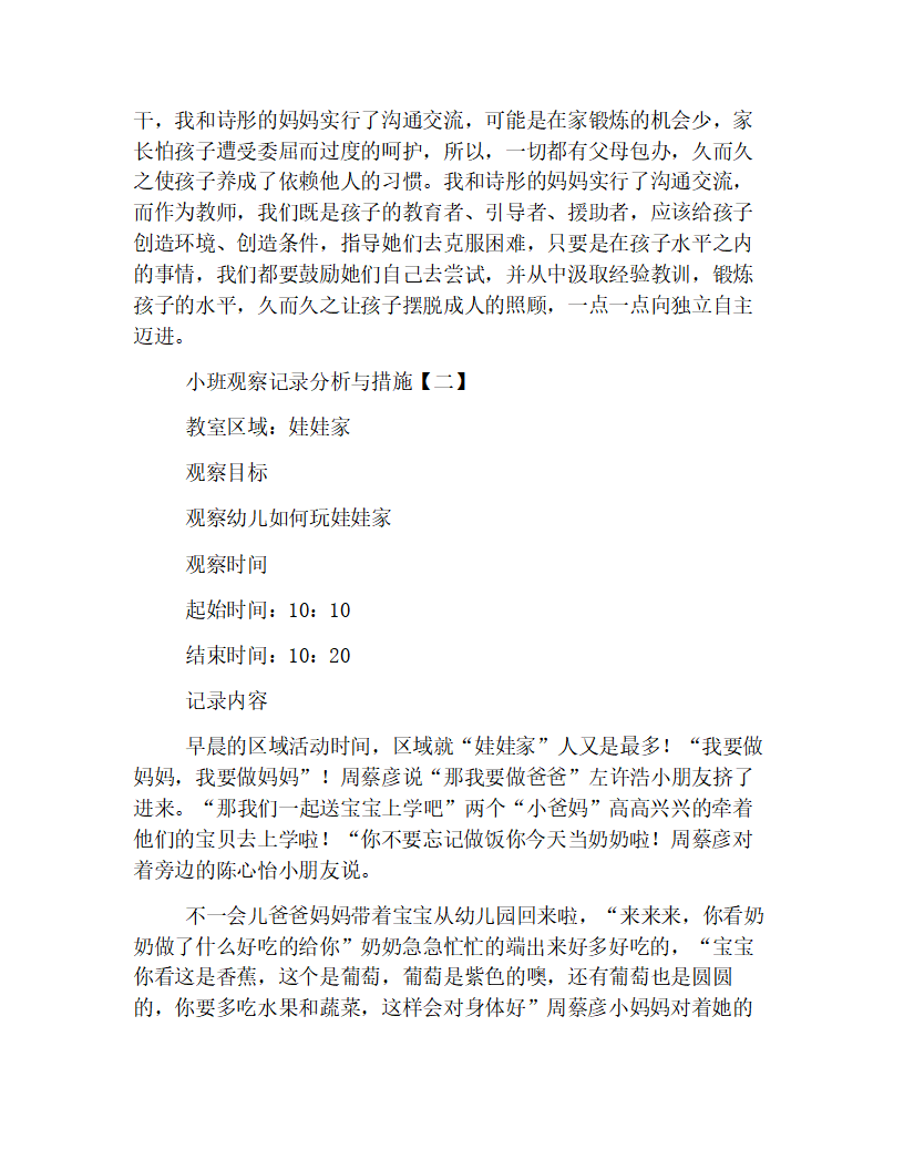 小班观察记录分析与措施经典范例【三篇】_02.png