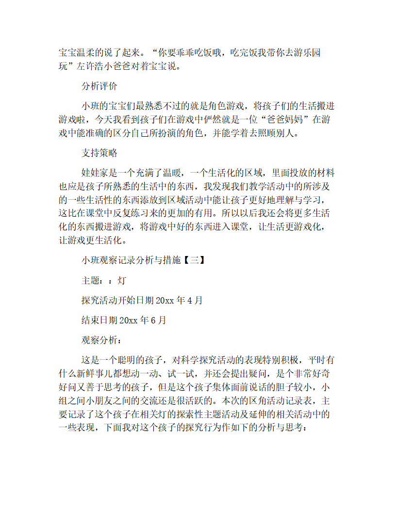 小班观察记录分析与措施经典范例【三篇】_03.png