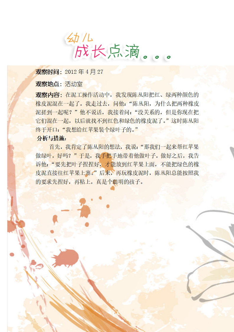 小班观察记录4_02.png