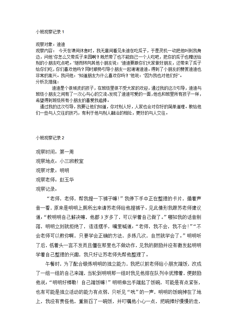 小班观察记录_01.png