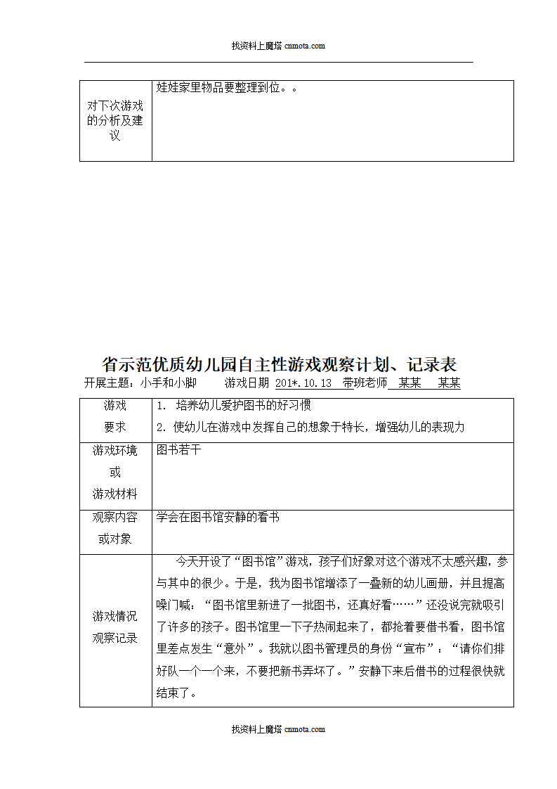 小班自主性游戏观察记录90篇_30.png
