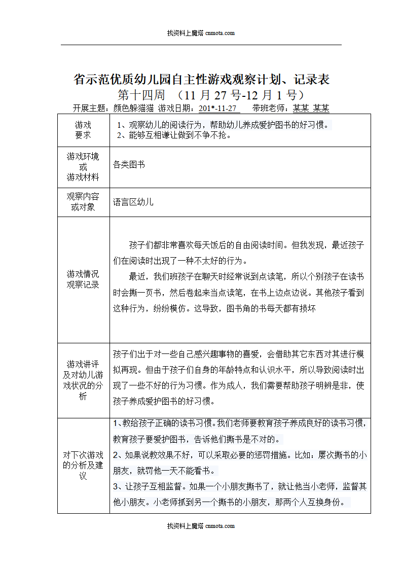 小班自主性游戏观察记录90篇_65.png