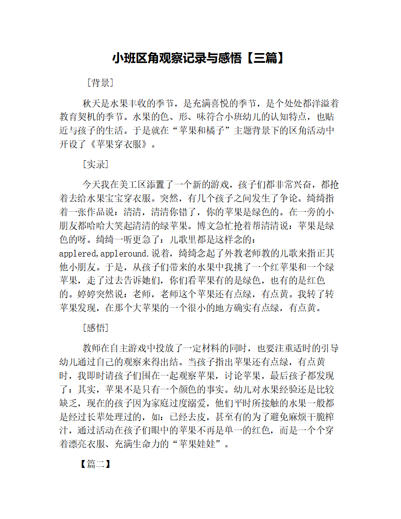 小班区角观察记录与感悟【三篇】_01.png