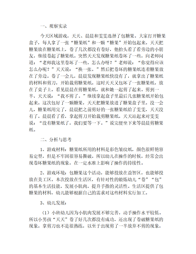 小班区角观察记录与感悟【三篇】_02.png